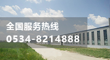 全球服務(wù)熱線:0534-8214888